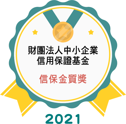 財團法人中小企業信用保證基金 信保金質獎