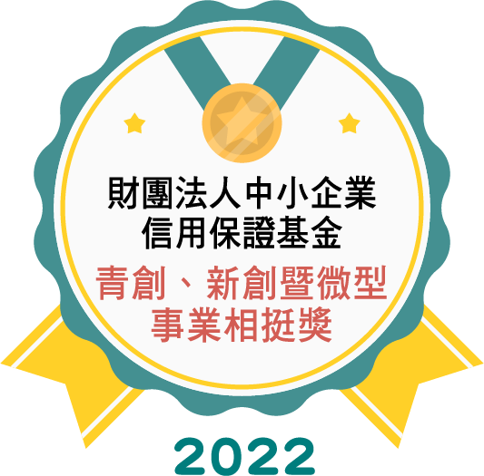 財團法人中小企業信用保證基金 青創、新創暨微型事業相挺獎