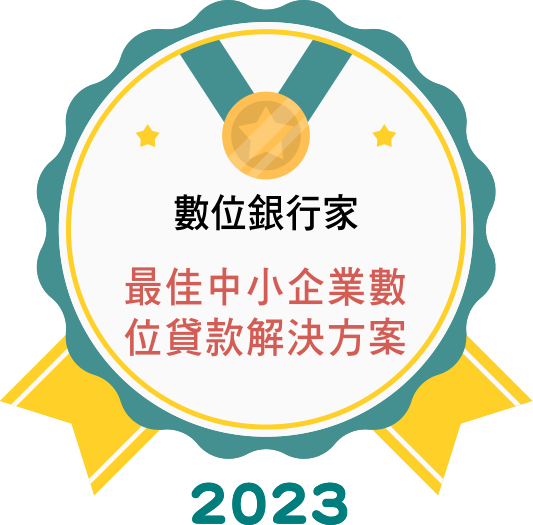 數位銀行家 最佳中小企業數位貸款解決方案