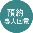 預約專人回電