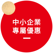 中小企業專屬優惠