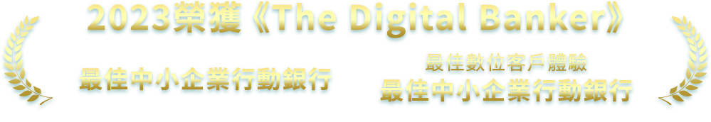 2023榮獲The Digital Banker最佳中小企業行動銀行