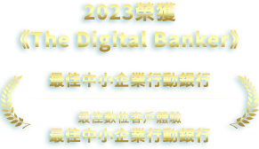 2023榮獲The Digital Banker最佳中小企業行動銀行