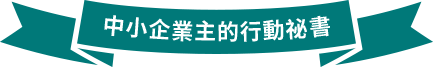 中小企業主的行動秘書