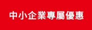 中小企業專屬優惠