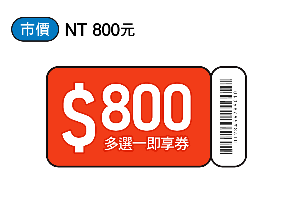 800元多選一福利即享券