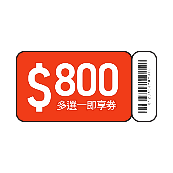 800元多選一福利即享券