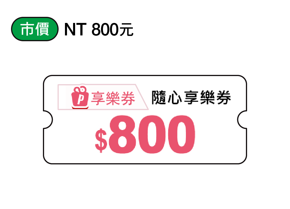 800元多選一福利即享券