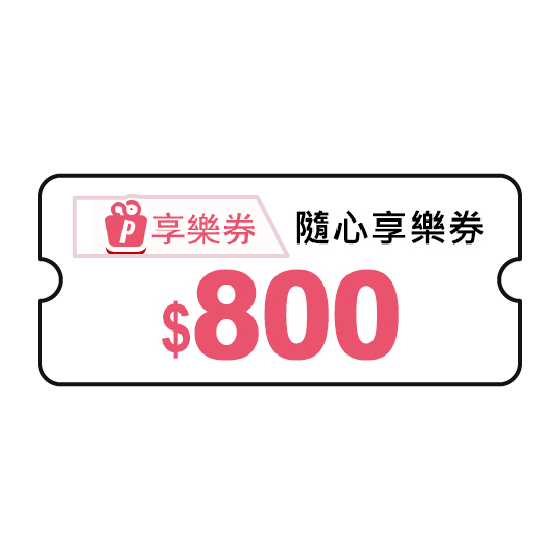 800元多選一福利即享券