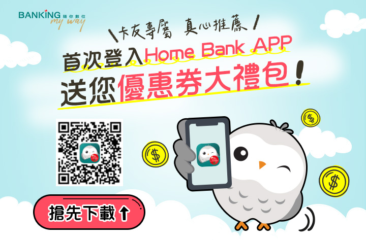 首次登入Home Bank APP送您優惠大禮包