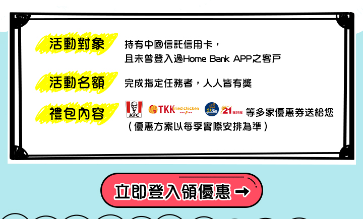 首次登入Home Bank APP送您優惠大禮包