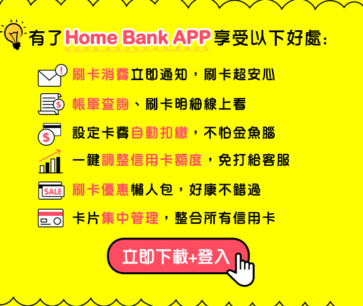 首次登入Home Bank APP送您優惠大禮包