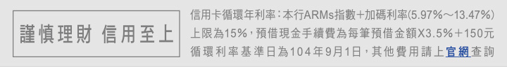 謹慎理財信用至上