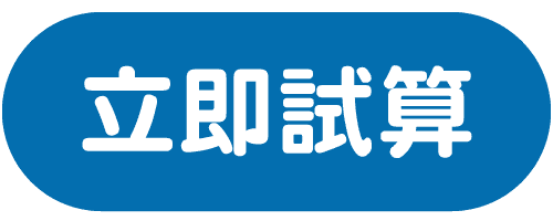 立即試算
