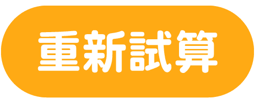 重新試算