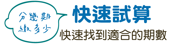 分幾期?繳多少?快速試算,快速找到適合的期數