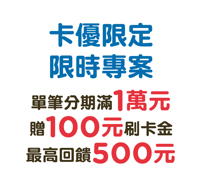 中國信託銀行 x 卡優 限定,即日起至2023/12/31止,單筆分期滿1萬元贈100元刷卡金,最高回饋500元