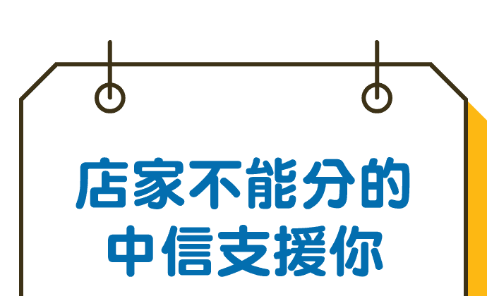 店家不能分的,中信支援你