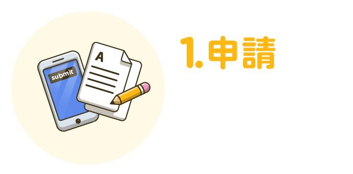 步驟1:申請(點選頁面立即申請按鈕)