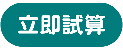 立即試算
