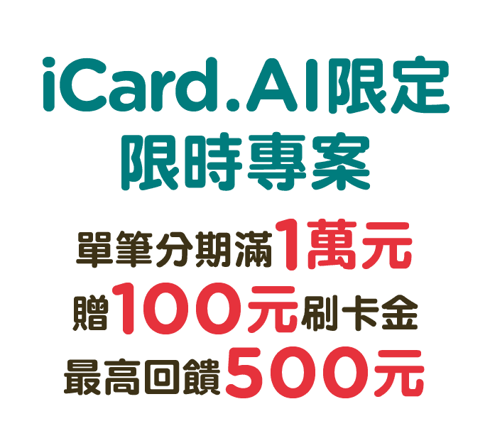 中國信託銀行 x iCard.AI 限定，即日起至2023/12/31止，單筆分期滿1萬元贈100元刷卡金，最高回饋500元
