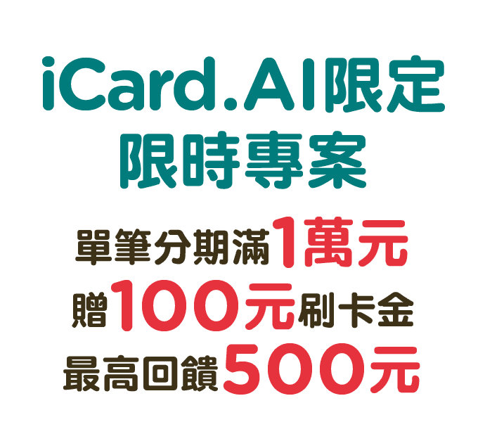 中國信託銀行 x iCard.AI 限定,即日起至2023/12/31止,單筆分期滿1萬元贈100元刷卡金,最高回饋500元