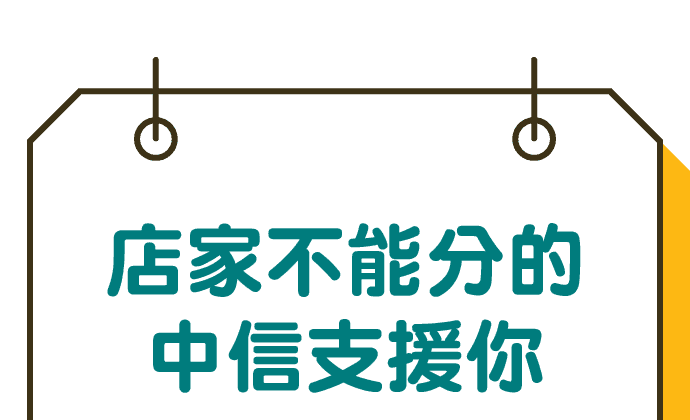 店家不能分的,中信支援你