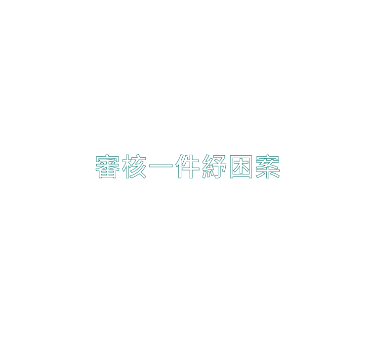 1.5分鐘審核一件紓困案 紓困申請案件 快速徵審 線上辦理