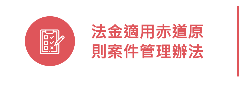 法金適用赤道原則案件管理辦法