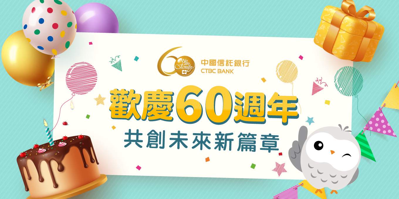 中信60週年活動專區