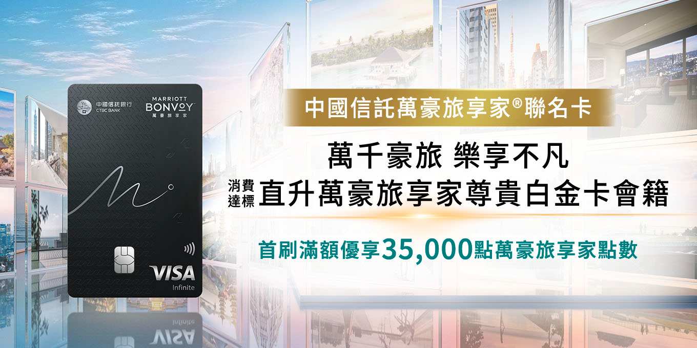 萬豪旅享家聯名卡 全新上市