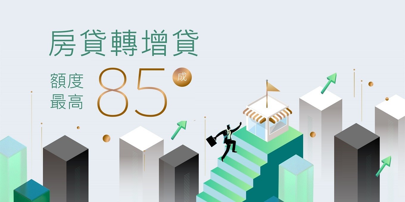房貸轉增貸 輕鬆降月付