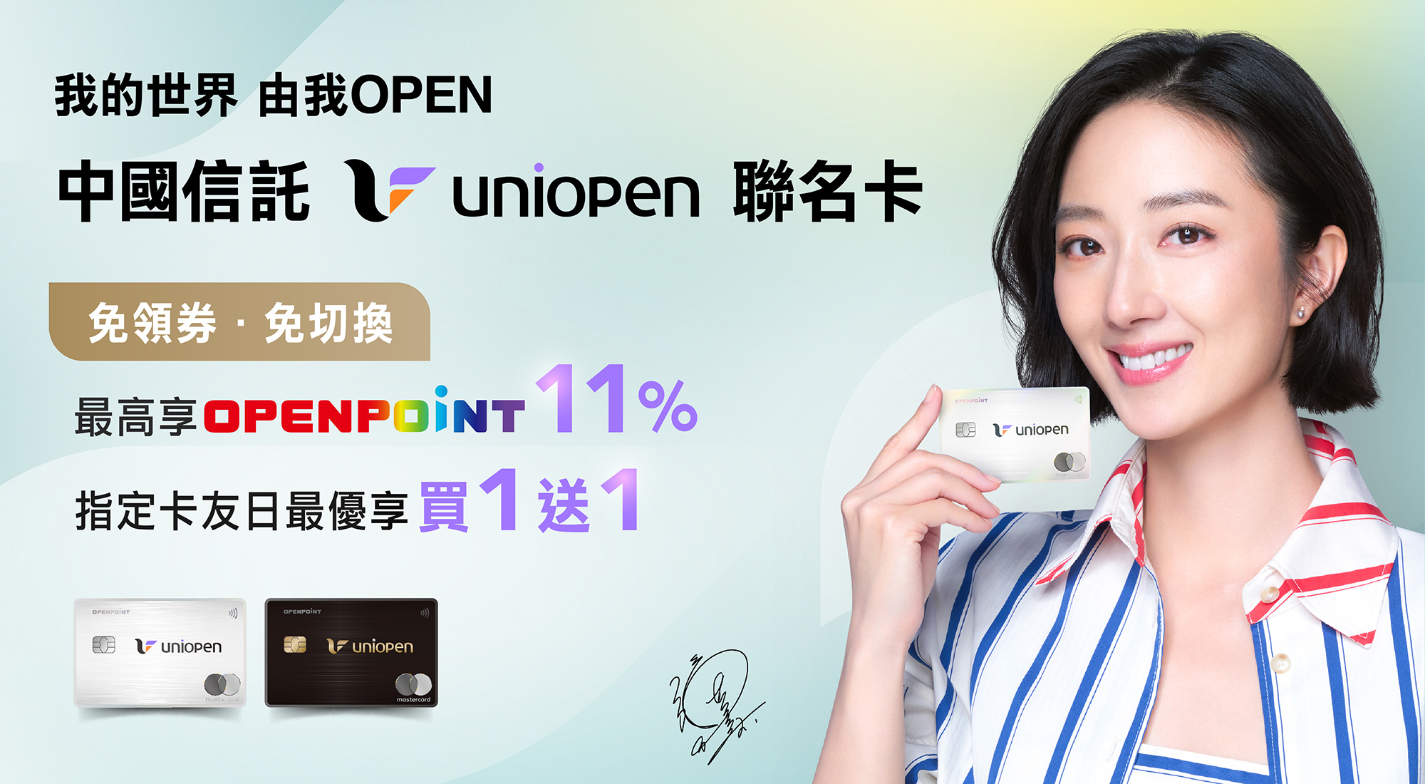 uniopen聯名卡- 中國信託