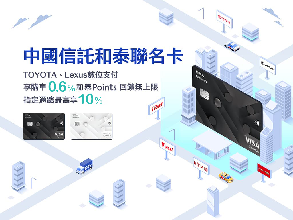 和泰聯名卡- 中國信託
