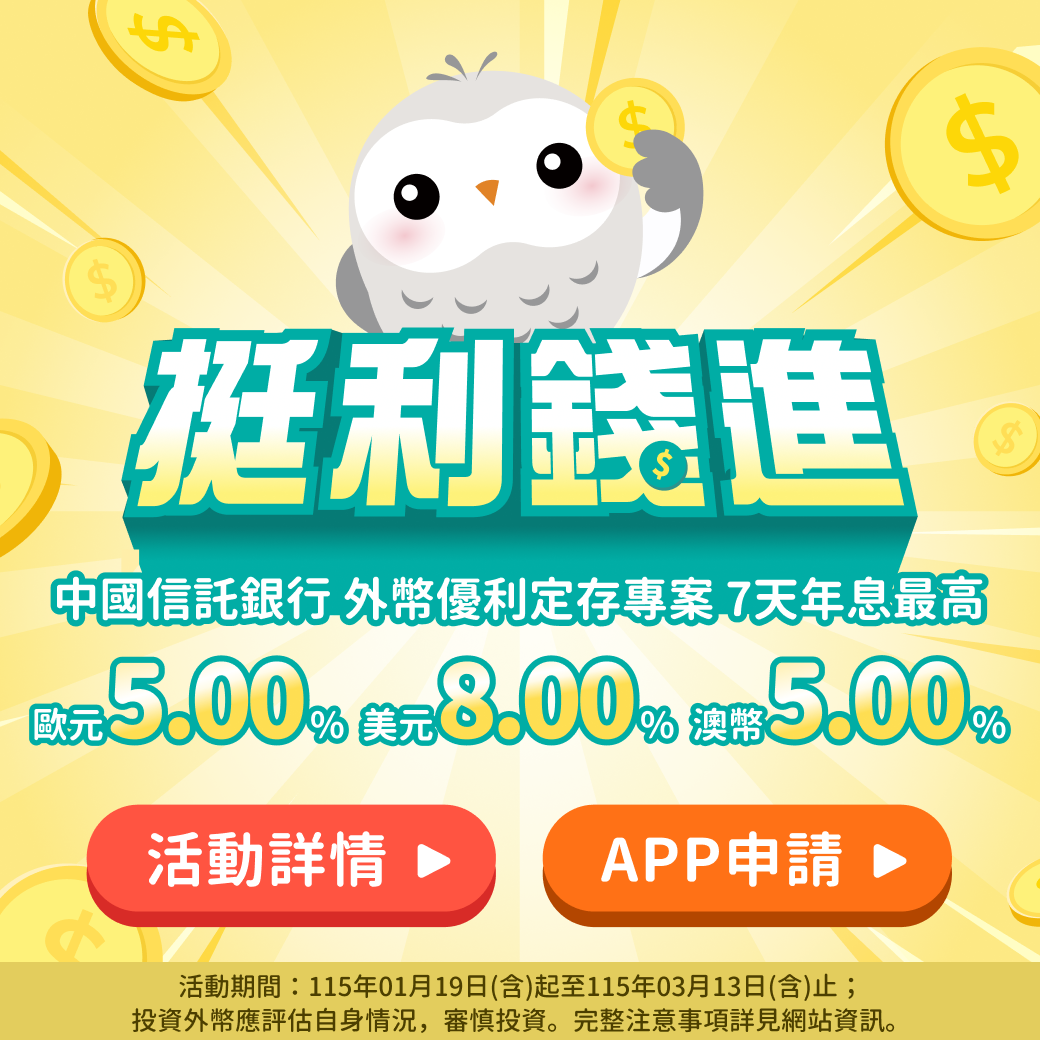 臺外幣優利專案- 中國信託