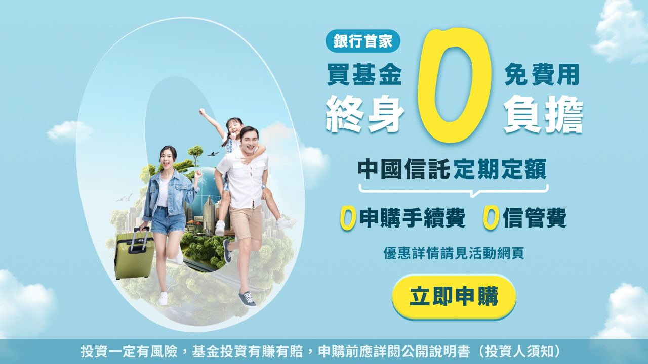 中信銀破天荒首家推出定期定額終身免手續費及免信管費- 中國信託