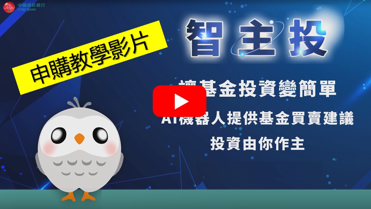 影片)智主投申購步驟教學- 中國信託