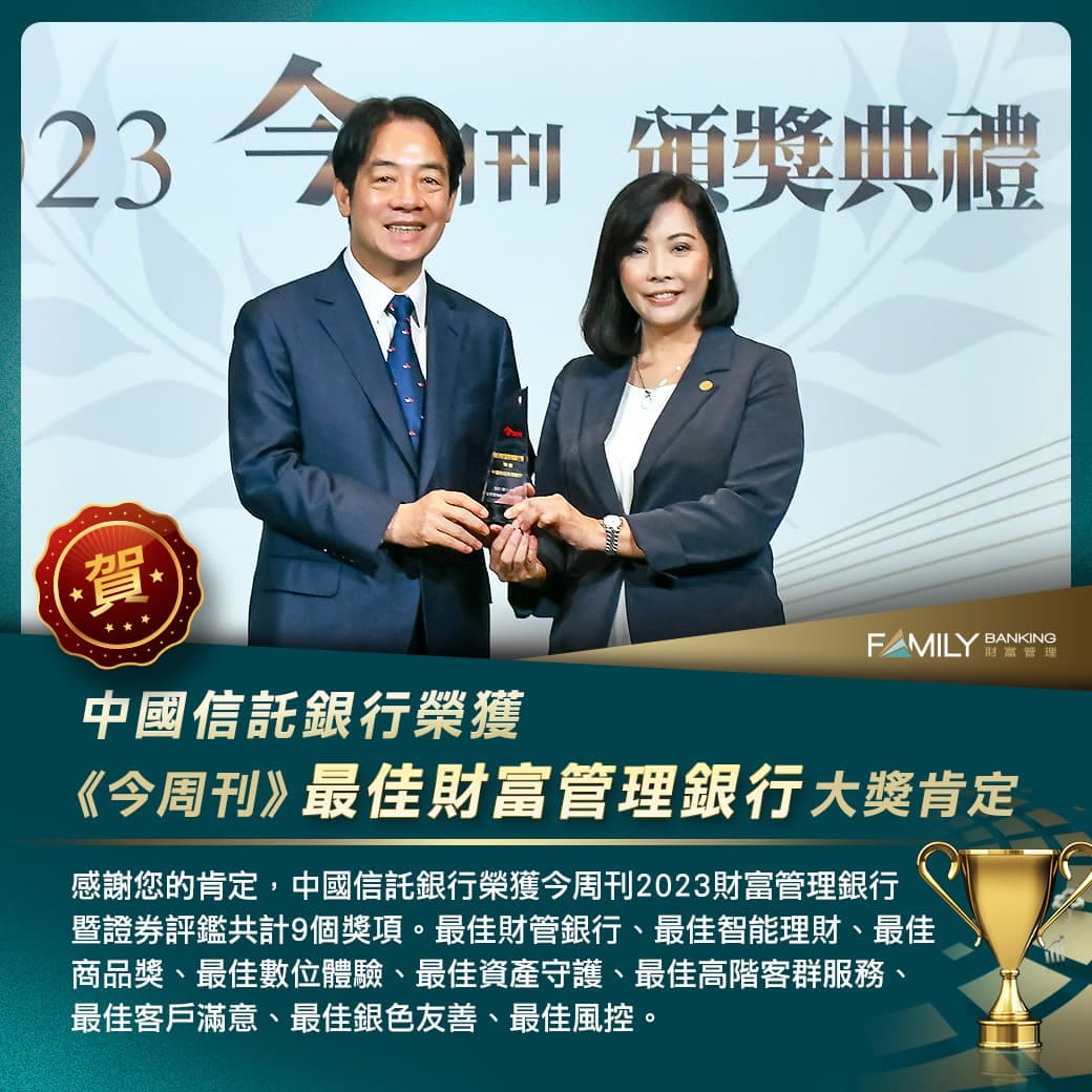 中信銀行13度獲今周刊最佳財富管理銀行肯定- 中國信託